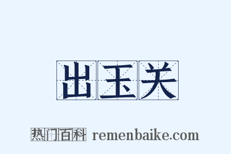 出玉关是什么意思的图片